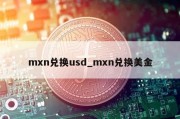 mxn兑换usd_mxn兑换美金