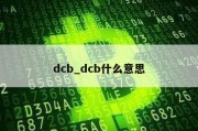 dcb_dcb什么意思