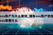 eos账户为什么要钱_拥有eos账户使用eos需要什么