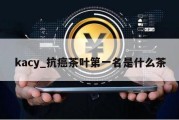 kacy_抗癌茶叶第一名是什么茶