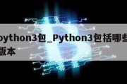 python3包_Python3包括哪些版本