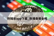 热钱包app下载_热钱包安全吗