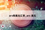 ars和美元汇率_ars 美元