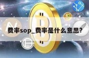 费率sop_费率是什么意思?