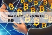 link币2021_link币2021年价格