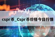 cspr币_Cspr币价格今日行情