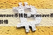 arweave币钱包_arweave币众筹价格