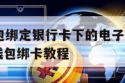 op手机钱包绑定银行卡下的电子帐户怎么解绑_oppo钱包绑卡教程