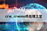 crw_crwmn热处理工艺