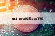 ust_ustd交易app下载