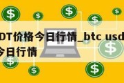 USDT价格今日行情_btc usdt价格今日行情