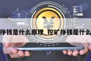 挖矿挣钱是什么原理_挖矿挣钱是什么意思