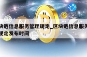 区块链信息服务管理规定_区块链信息服务管理规定发布时间