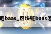 区块链baas_区块链baas怎么读