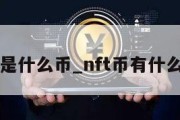 NFT是什么币_nft币有什么作用