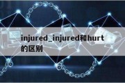 injured_injured和hurt的区别