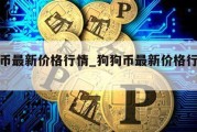 狗狗币最新价格行情_狗狗币最新价格行情美元