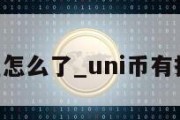 uni币现在怎么了_uni币有投资价值吗