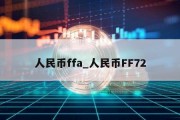 人民币ffa_人民币FF72