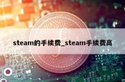 steam的手续费_steam手续费高