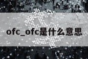 ofc_ofc是什么意思