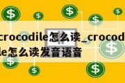 crocodile怎么读_crocodile怎么读发音语音