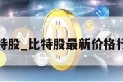 比特股_比特股最新价格行情