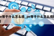 pe等于什么怎么读_pe等于什么怎么读拼音