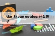 tko_tkouo outdoor什么牌子