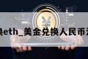 美金兑换eth_美金兑换人民币汇率走势