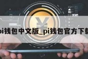 pi钱包中文版_pi钱包官方下载