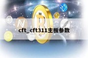 cft_cft311主板参数