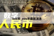 eos币_eos币最新消息