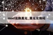 mad兑换美元_美元兑换码