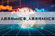 人民币对aed汇率_人民币对AED汇率