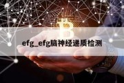 efg_efg脑神经递质检测