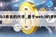 web3有关的代币_基于web3的币种有哪些