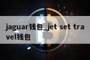 jaguar钱包_jet set travel钱包