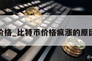 比特币价格_比特币价格疯涨的原因主要是