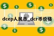 dcep人民币_dcr币价格