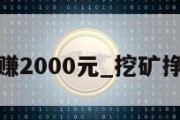 挖矿一天能赚2000元_挖矿挣钱一天多少