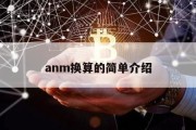 anm换算的简单介绍