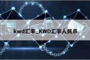 kwd汇率_KWD汇率人民币