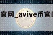 avive币官网_avive币官网怎么下载