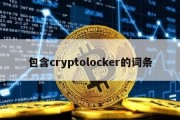 包含cryptolocker的词条