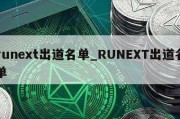 runext出道名单_RUNEXT出道名单