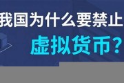 国家禁止交易虚拟数字货币(国家禁止交易虚拟数字货币的原因)