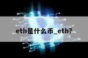 eth是什么币_eth?