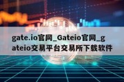 gate.io官网_Gateio官网_gateio交易平台交易所下载软件