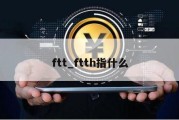 ftt_ftth指什么